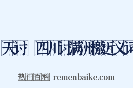 天讨·四川讨满洲檄近义词是什么意思的图片